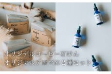 オリジナルコーヒー石けんとオリジナルアロマの2種セット 宮津 美容 おしゃれ 日用品 [№5716-0591]