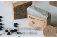 “素朴なコールドプロセス製法”オリジナルコーヒー石けん 宮津 美容 おしゃれ 日用品 [№5716-0593]