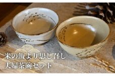 米の飯より思し召し 夫婦茶碗セット　食器 皿 器 日本製 焼き物 京都 ギフト プレゼント 陶器 夫婦 カップル お祝い [№5716-0596]