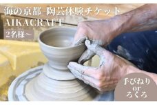 海の京都 陶芸体験 チケット 手びねりorろくろコース選択可 AIKACRAFT【2名様～】ギフト 陶器 体験 手作り 思い出 食器 皿 器 日本製 焼き物 京都 [№5716-0597]