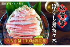 松葉蟹 ほぐし身(特々大) ※活き蟹1100g級使用[ 剥き身 蟹 松葉ガニ ズワイガニ カニ かに 国産 甲羅盛り] [№5716-0620]