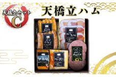 天橋立ハム　天橋立セットC　(ご家庭用) [№5716-7015]0641