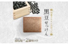 和菓子さんが作った無添加黒豆せっけん　2個セット [№5716-0644]