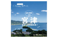 日本三景「天橋立」の旅館組合施設でご利用頂ける【宿泊・食事補助券F(60,000円)】 [№5716-0646]