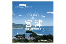 日本三景「天橋立」の旅館組合施設でご利用頂ける【宿泊・食事補助券H(150,000円)】 [№5716-0648]