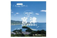 日本三景「天橋立」の旅館組合施設でご利用頂ける【宿泊・食事補助券I(300,000円)】 [№5716-0649]