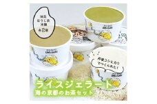 【グルテンフリー・乳不使用】お米でできたライスジェラート 海の京都のお茶6個セット（3種各2個）[№5716-0654]