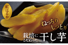 京都府産　干し芋(紅はるか) 150g×4袋　さつまいも サツマイモ 紅はるか ねっとり 自家栽培 宮津市 京都府　栽培期間中農薬・化学肥料・除草剤不使用[№5716-0678]