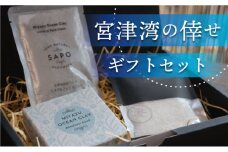 「宮津湾の倖せ」ギフトセット せっけん フェイスパック 海塩 セット 保湿 美容 洗顔 石鹸 固形 [№5716-0672]                 
