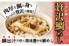 22世紀鯛 贅沢鯛めし 2～3人前 炊飯器で簡単 炊き込み［リージョナルフィッシュ 京大発 魚 品種改良 ゲノム編集 宮津市］[№5716-0681]
