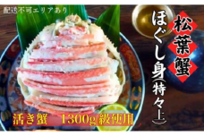 松葉蟹 ほぐし身(特々上) 活き蟹1300g級使用　剥き身 蟹 松葉ガニ ズワイガニ カニ かに 国産 甲羅盛り [№5716-0683]