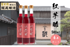 紅芋酢500ml 6本セット 飯尾醸造 お酢 国産 健康ドリンク 美容 酢漬け ドレッシング 発酵 熟成  [№5716-0685]