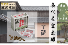 食べる富士酢（酢酸菌入り） 6箱入 飯尾醸造 富士酢 酢 お酢 マリネ ドレッシング 酢漬け 健康  美容 ギフト プレゼント [№5716-0686]