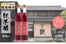 【定期便6回隔月お届け】紅芋酢500ml×2本 飯尾醸造 お酢 国産 健康ドリンク 美容 酢漬け ドレッシング 発酵 [№5716-0688]