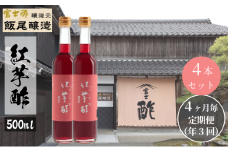 【定期便3回4ヶ月毎お届け】紅芋酢500ml×4本 飯尾醸造 お酢 国産 健康ドリンク 美容 酢漬け ドレッシング 発酵 [№5716-0689]