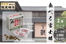 【定期便6回隔月お届け】食べる富士酢（酢酸菌入り）×2箱 飯尾醸造 富士酢 酢 お酢 マリネ ドレッシング 酢漬け 健康  美容 [№5716-0690]