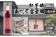 【定期便12ヶ月連続お届け】食べる富士酢（酢酸菌入り）×1箱、紅芋酢500ml×1本 飯尾醸造 富士酢 酢 お酢 マリネ ドレッシング 酢漬け 健康 [№5716-0691]