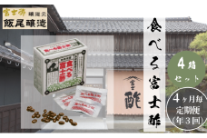 【定期便3回4ヶ月毎お届け】食べる富士酢（酢酸菌入り）×4箱 飯尾醸造 富士酢 酢 お酢 マリネ ドレッシング 酢漬け 健康 美容 ギフト [№5716-0694]
