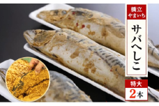 やまいち自慢の特大サバヘシコ　2本 鯖 料理 魚 宮津 丹波 京都 手作り ご飯のお供 加工食品 水産物 魚介 [№5716-0703]