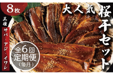 【毎月定期便】半年間届く！やまいち大人気桜干セット 6ヶ月連続　やまいち 桜干 魚貝類 干物 醤油漬け たまり醤油 オリジナル 出汁 京都 日本海 アジ イワシ [№5716-0707]