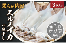【毎月_定期便 全3回】日本海産柔らか肉厚のスルメイカ一夜干し(大)3枚 全3回　 魚貝類 イカ いか スルメイカ お酒 つまみ 特大 新鮮 保存 冷凍 国産 酒の肴 酒のつまみ [№5716-0709]