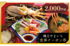 橋立やまいち 食事クーポン券 2,000円分 海鮮 鮮魚 魚料理 レストラン 食事処 ランチ 京都　宮津市 [№5716-0712]