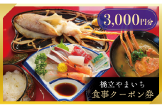 橋立やまいち 食事クーポン券 3,000円分 海鮮 鮮魚 魚料理 レストラン 食事処 ランチ 京都　宮津市 [№5716-0713]