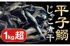 平子いわしじゃこ（煮干し） 220g×5袋 真鰯 にぼし 煮干し いりこ 出汁 だし カルシウム 味噌汁 つゆ おやつ おつまみ 宮津市 京都府 [№5716-0723]
