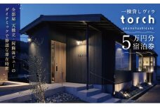 一棟貸しの宿「torch amano-hashidate」 宿泊クーポン券  50,000円分[№5716-0755]