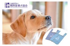 【返礼品相当額で盲導犬の育成を支援】支援額3,000円(記念品あり)エコバッグなど盲導犬協会オリジナルグッズ進呈[行きたい場所に安心していける社会に…]