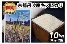 令和5年産 米 10kg 京都丹波産 キヌヒカリ 白米＜JA京都 たわわ朝霧＞ 発送に合わせて精米
