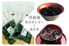 【2025年10月～発送】丹波大納言黒豆ぜんざい と 大粒黒豆煮 のセット（丹波の高級素材使用）京都府「現代の名工」受賞あずきの里謹製（Z3-M2）