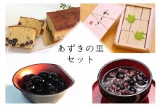 【2025年10月～発送】和菓子 洋菓子 4種セット(丹波の高級素材使用)京都府「現代の名工」受賞 あずきの里厳選（AL-1）