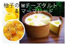 柚子のダブルチーズタルト ＆ 柚子マーマレード セット《ダブルチーズ 2層 ベイクドチーズ マスカルポーネ ムース タルト ケーキ スイーツ》◇