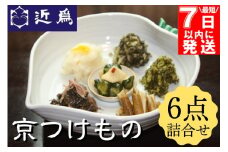 【最短7日以内発送】京つけもの 詰合せ《近為》