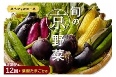 【12回定期便】旬の京野菜 毎月お届けスペシャルコース（全12回）＆『葉酸たまご』10個入り×1パック×3回分付き《野菜定期便 野菜詰め合わせ 野菜セット 京野菜 旬の野菜 新鮮野菜 卵 野菜 定期便 12回 卵》