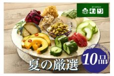 期間限定 夏の特撰 京つけもの 詰合せ 10品＜京つけもの もり＞　※6月より順次発送　※ギフト対応可 ◇｜ 漬物 京野菜