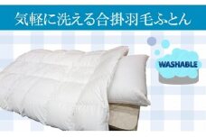 かめや羽毛工房オリジナル パジャマのように気軽に洗える羽毛ふとん 合掛