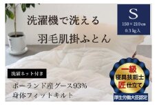 羽毛布団 綿100％ 洗濯機で洗える 羽毛 肌掛け 布団 シングル（150×210cm）ポーランド産グース93%＜かめや羽毛工房オリジナル＞ 側生地は綿100％