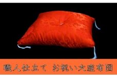 お祝い 大座布団（化繊）《法要 仏事 還暦 贈り物》（赤）◇