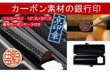【京印章・手仕上げ銀行印】〈フルカーボン〉カーボン銀行印　ハンコ
