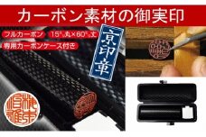 【京印章・手仕上げ実印】〈フルカーボン〉カーボン御実印　ハンコ/判子