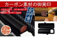 【京印章・手仕上げ実印】〈フルカーボン〉カーボン御実印　ハンコ/判子
