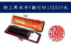 ＜京印章制作士・一級彫刻技能士が彫る＞特上 黒水牛 13.5ミリ丸「銀行印」