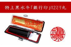 ＜京印章制作士・一級彫刻技能士が彫る＞特上 黒水牛 12ミリ丸「銀行印」