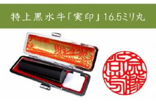 ＜京印章制作士・一級彫刻技能士が彫る＞特上 黒水牛 16.5ミリ丸「御実印」