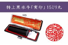 ＜京印章制作士・一級彫刻技能士が彫る＞特上 黒水牛 15ミリ丸「御実印」