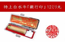 ＜京印章制作士・一級彫刻技能士が彫る＞特上 白水牛 12ミリ丸「銀行印」