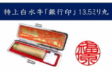 ＜京印章制作士・一級彫刻技能士が彫る＞特上 白水牛 13.5ミリ丸「銀行印」