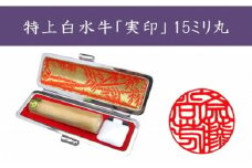 ＜京印章制作士・一級彫刻技能士が彫る＞特上 白水牛 15ミリ丸「御実印」
